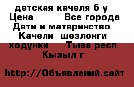 детская качеля б-у › Цена ­ 700 - Все города Дети и материнство » Качели, шезлонги, ходунки   . Тыва респ.,Кызыл г.